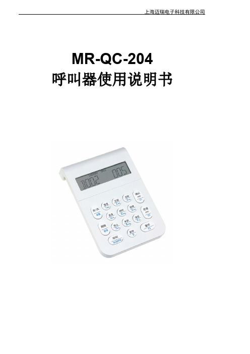 MR-QC-204 呼叫器使用说明书.pdf