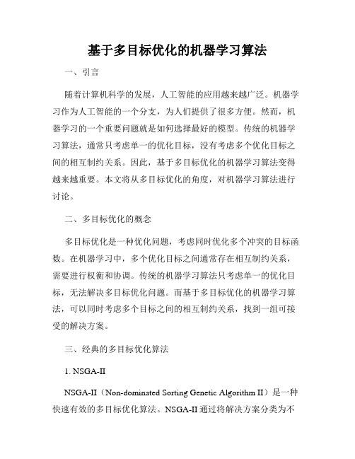 基于多目标优化的机器学习算法