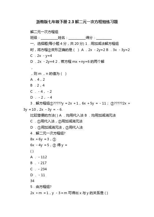 浙教版七年级下册2.3解二元一次方程组练习题