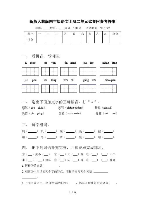 新版人教版四年级语文上册二单元试卷附参考答案