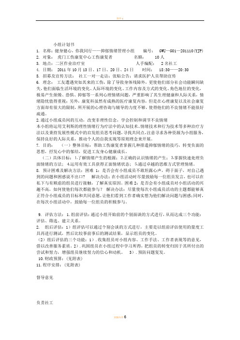 工伤抑郁情绪管理小组计划书