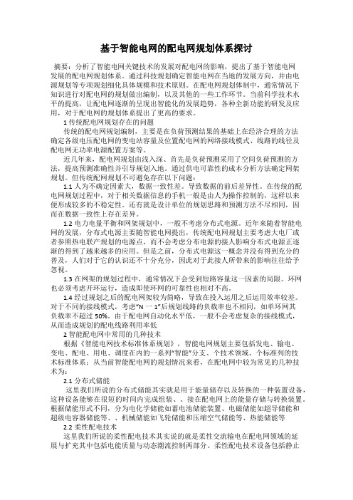 基于智能电网的配电网规划体系探讨