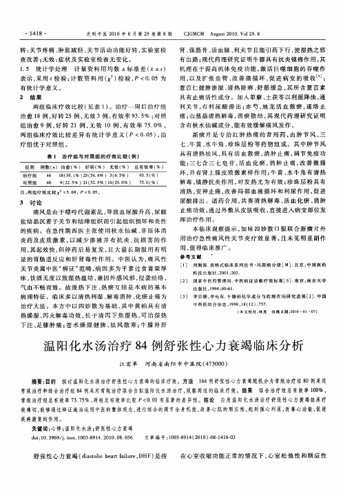 温阳化水汤治疗84例舒张性心力衰竭临床分析