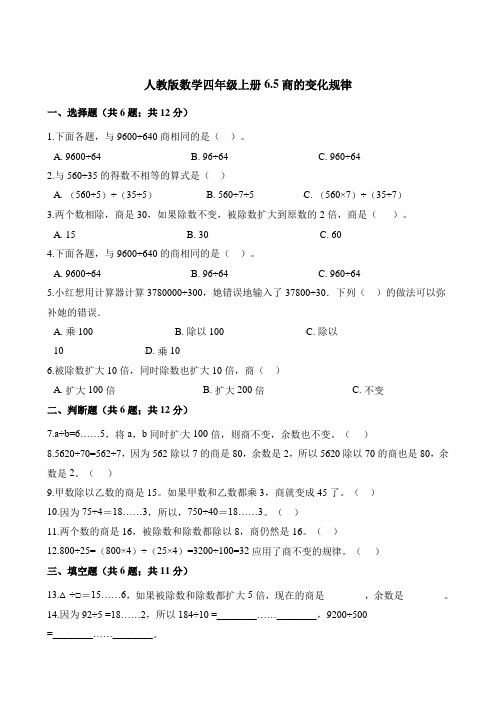 四年级上册数学一课一练-6.5商的变化规律 人教版(含解析)