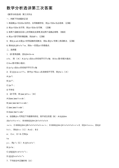 数学分析选讲第三次答案