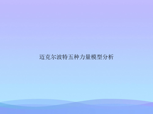 迈克尔波特五种力量模型分析2021优秀PPT