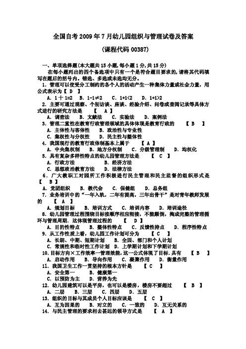 全国自考2009年7月幼儿园组织与管理试卷及答案