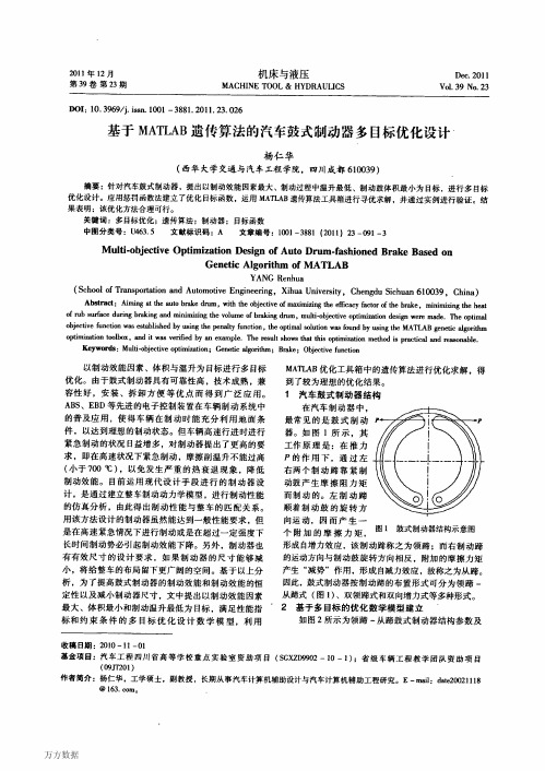 基于遗传算法的汽车鼓式制动器多目标优化设计