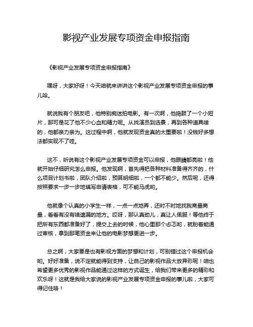 影视产业发展专项资金申报指南