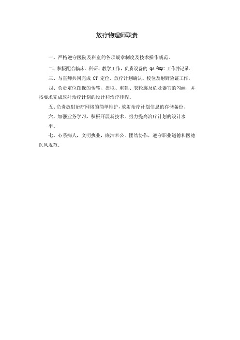 放疗物理师职责