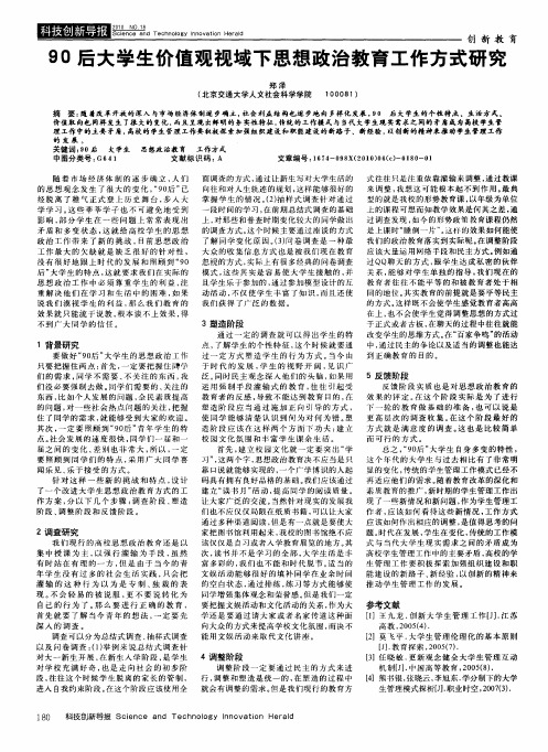 90后大学生价值观视域下思想政治教育工作方式研究