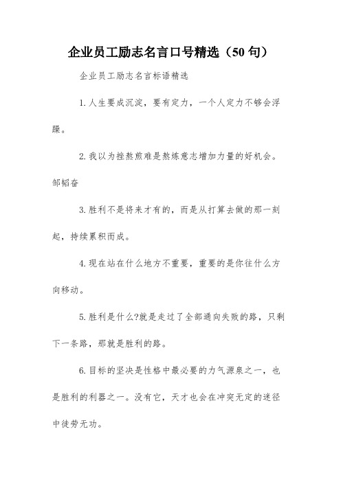 企业员工励志名言口号精选(50句)