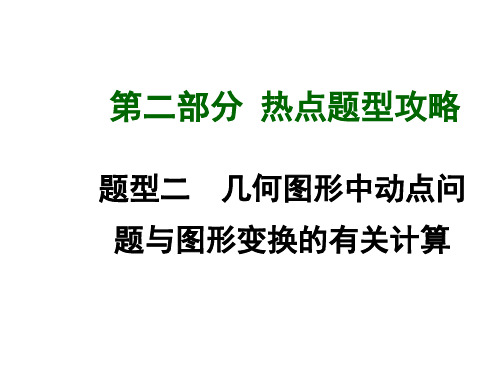 题型二几何图形中动点问题与图形变换的有关计算PPT课件