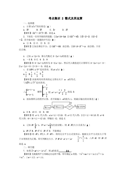 中考数学-第一轮-系统复习-夯实基础--数与式-考点集训2-整式及其运算试题