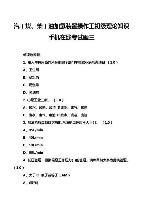 汽(煤、柴)油加氢装置操作工初级理论知识手机在线考试题三