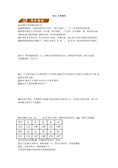 3.2.1 古典概型--讲义练习及答案