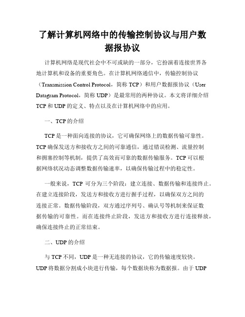 了解计算机网络中的传输控制协议与用户数据报协议