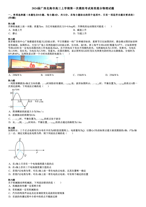 2024届广西北海市高三上学期第一次模拟考试高效提分物理试题