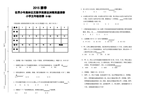 2015年世少五年级初赛试卷