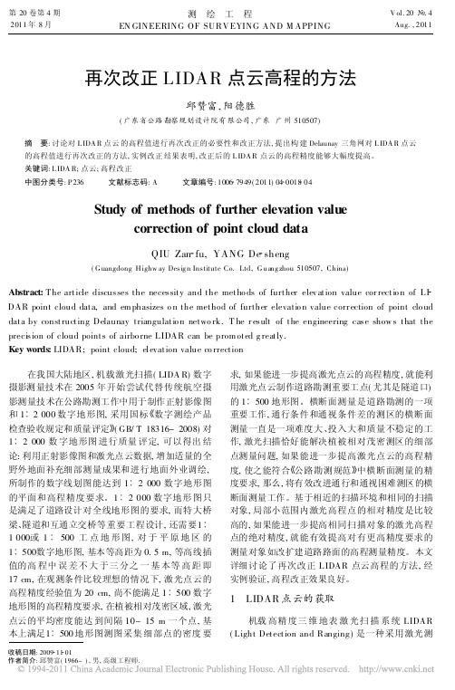 再次改正LIDAR点云高程的方法