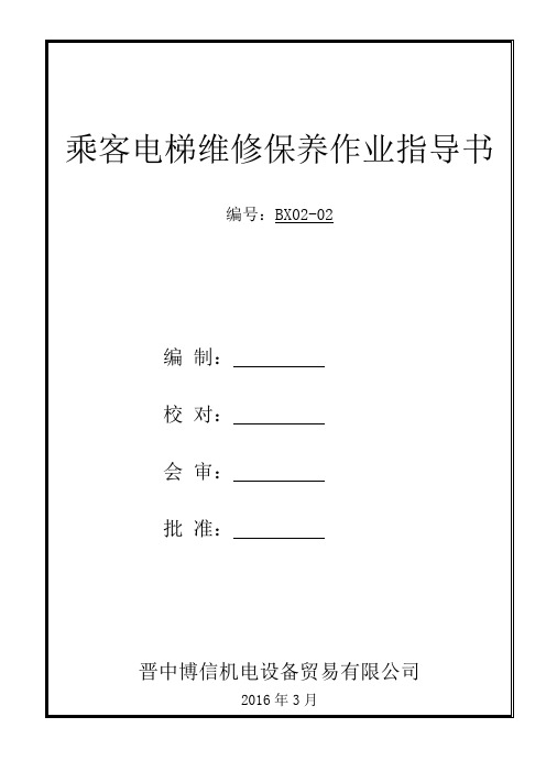 乘客电梯维修保养作业指导书