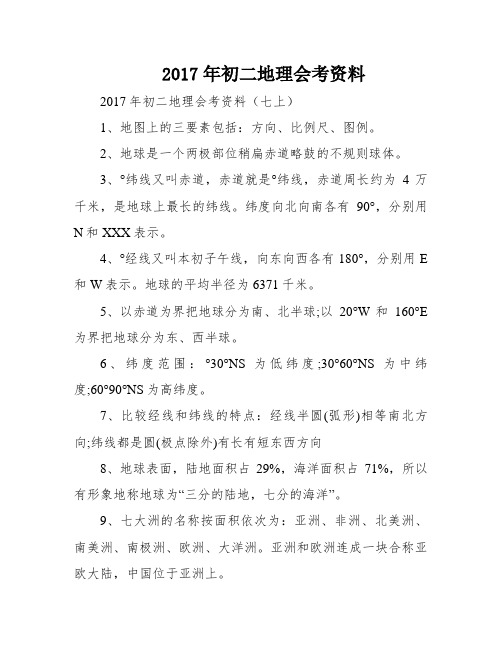 2017年初二地理会考资料