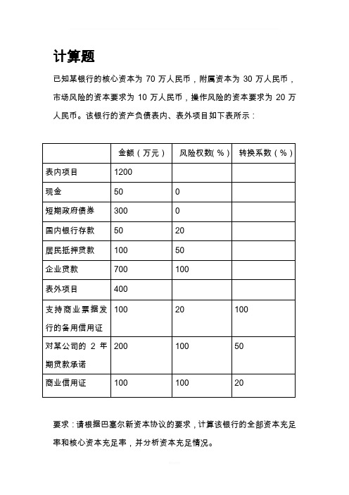 资本充足率计算题