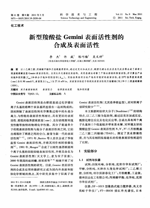 新型羧酸盐Gemini表面活性剂的合成及表面活性