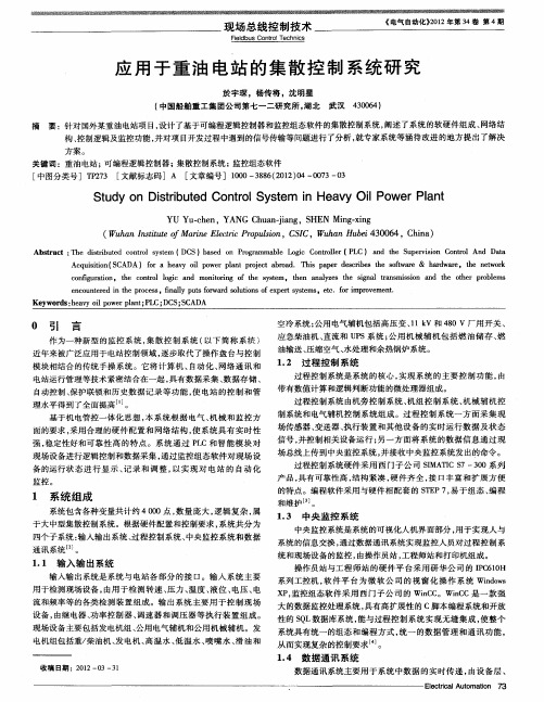 应用于重油电站的集散控制系统研究