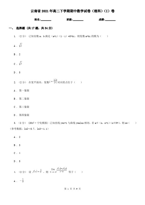 云南省2021年高二下学期期中数学试卷(理科)(I)卷(精编)