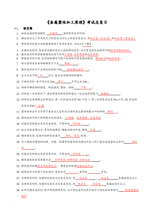 《金属塑性加工原理》考试总复习题