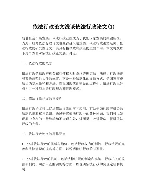 依法行政论文浅谈依法行政论文(1)