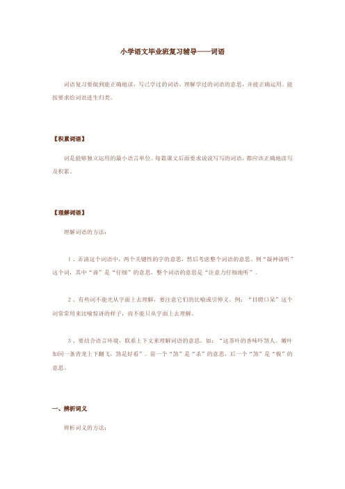 小学语文毕业班复习辅导——词语