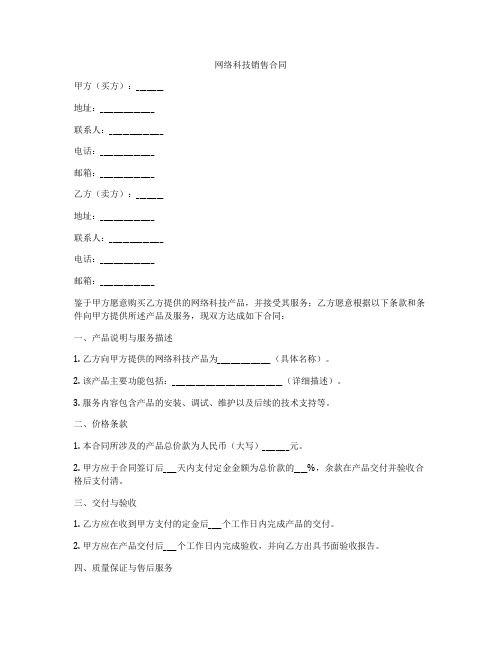 网络科技销售合同