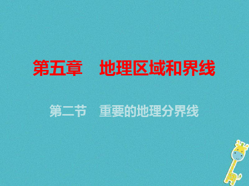 广东专版八年级地理下册第五章第二节重要的地理分界线粤教版(共21张)PPT课件