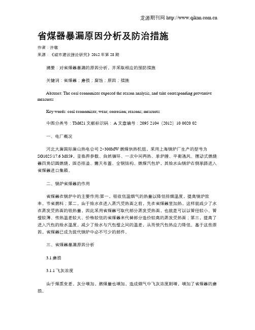 省煤器暴漏原因分析及防治措施