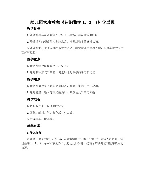 幼儿园大班教案《认识数字1,2,3》含反思