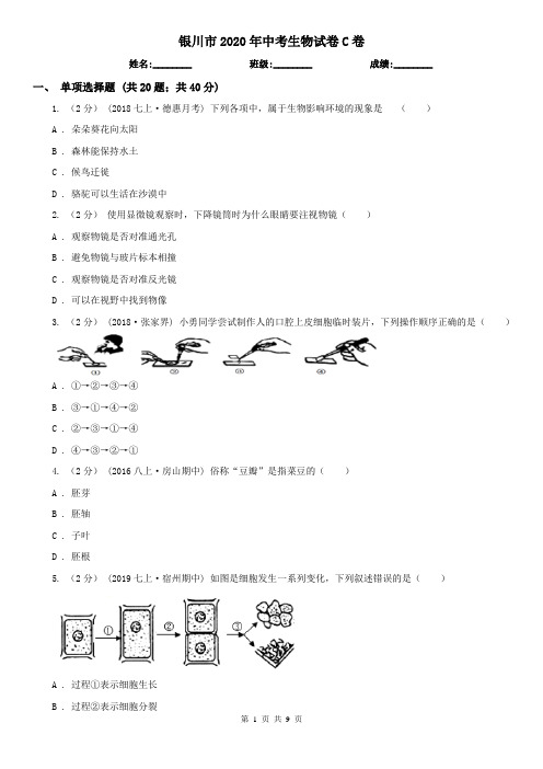 银川市2020年中考生物试卷C卷(新版)