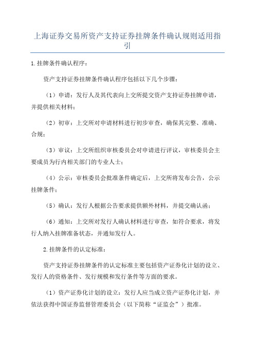 上海证券交易所资产支持证券挂牌条件确认规则适用指引