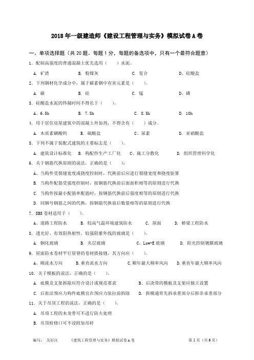 2018年一级建造师《建筑工程管理与实务》模拟试卷A卷与参考答案(吴好汉编写)