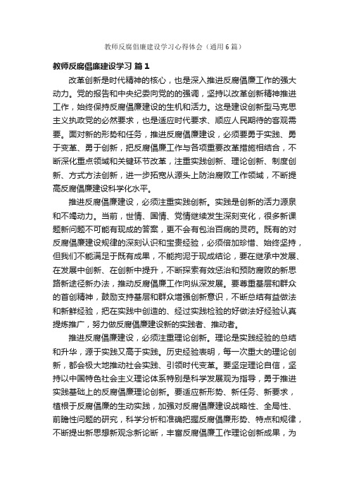 教师反腐倡廉建设学习心得体会（通用6篇）