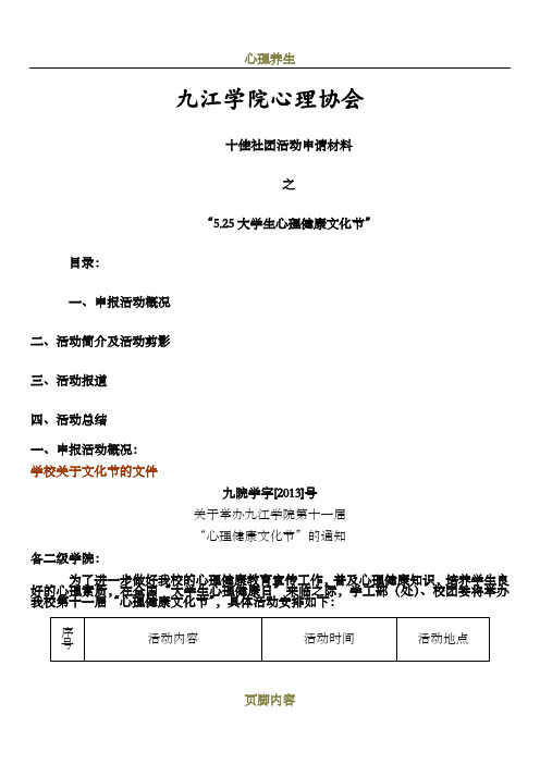 心理协会十佳社团活动申报材料