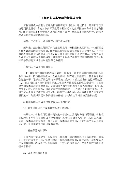工程企业成本管理的新模式探索