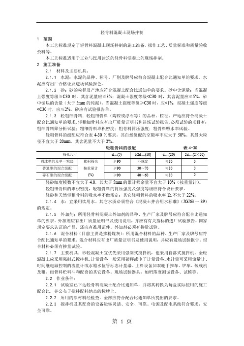 019轻骨料混凝土现场拌制工艺word精品文档5页