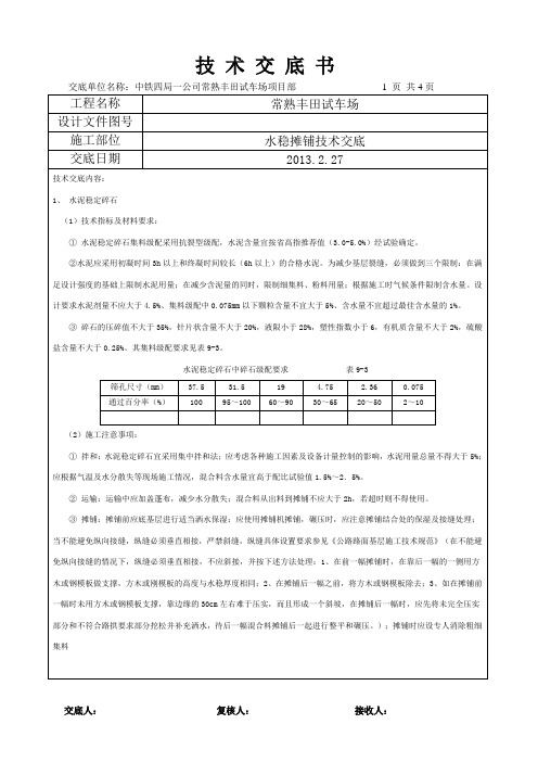 水稳摊铺技术交底