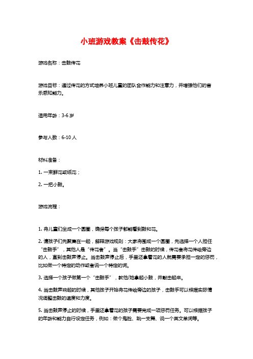 小班游戏教案《击鼓传花》