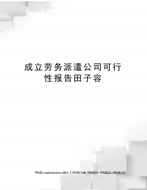 成立劳务派遣公司可行性报告田子容