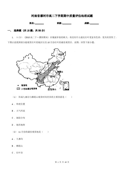 河南省漯河市高二下学期期中质量评估地理试题