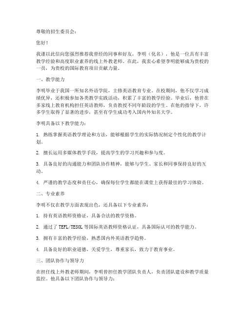 线上外教老师推荐信范文