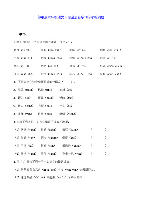 新部编版六年级语文下册拼音生字词语专项检测习题(附答案)